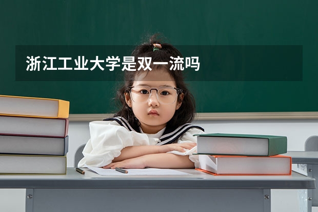 浙江工业大学是双一流吗