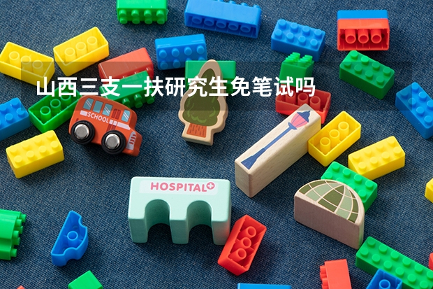 山西三支一扶研究生免笔试吗