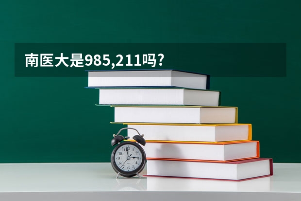 南医大是985,211吗?
