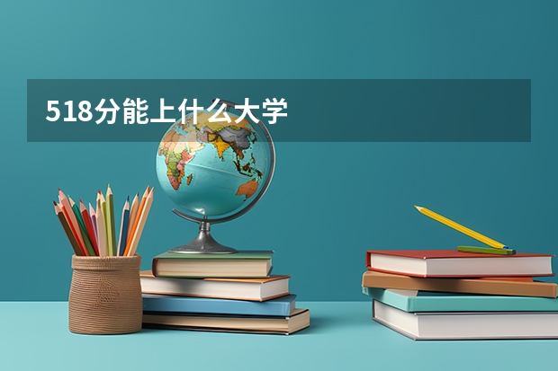 518分能上什么大学