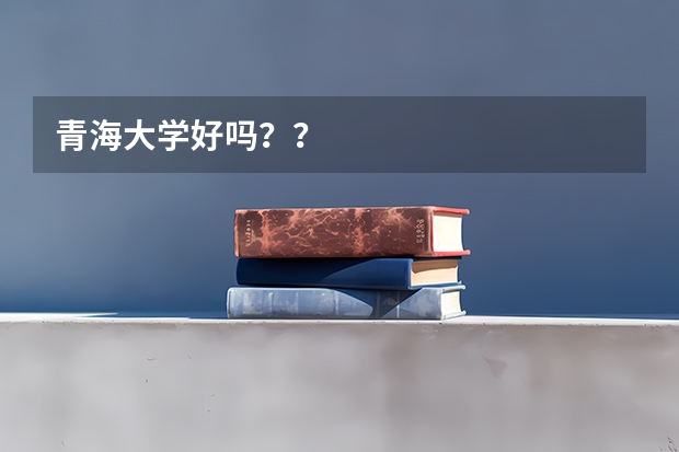 青海大学好吗？？