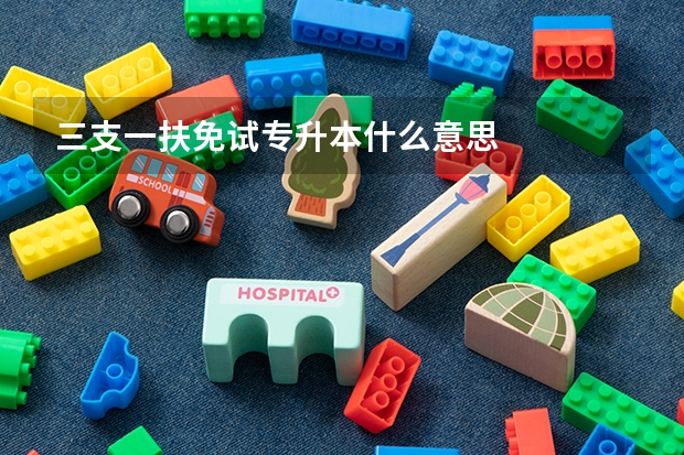 三支一扶免试专升本什么意思