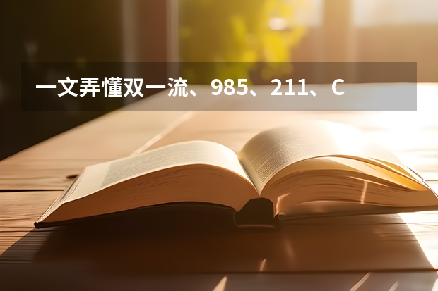 一文弄懂双一流、985、211、C9、34所院校! 一文读懂双一流、C9、34所、985、小985、211、小211重点大学!