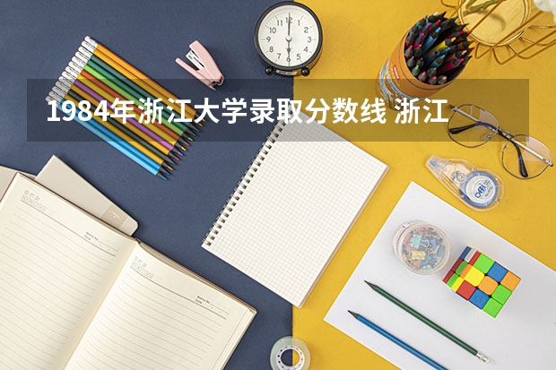 1984年浙江大学录取分数线 浙江大学1995年高考录取分数线