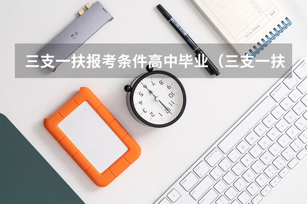 三支一扶报考条件高中毕业(三支一扶的报名条件?)