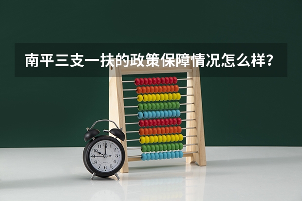 南平三支一扶的政策保障情况怎么样?