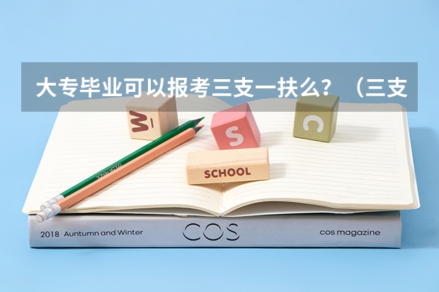 大专毕业可以报考三支一扶么?(三支一扶报考条件青海)