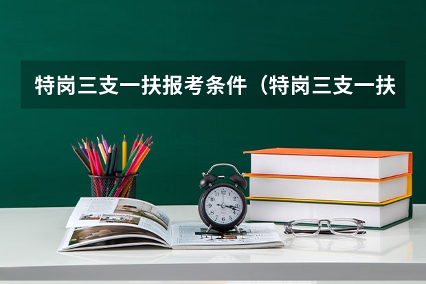 特岗三支一扶报考条件(特岗三支一扶报考条件)