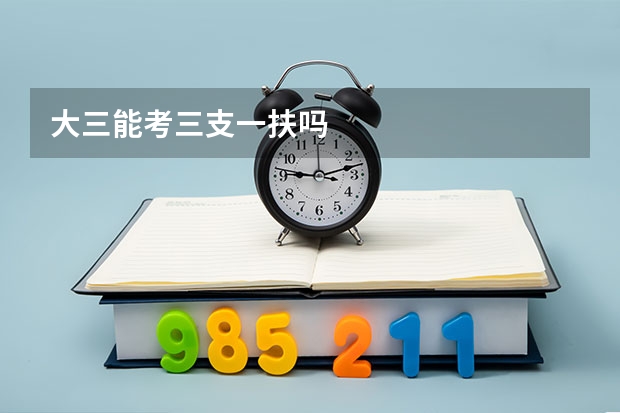 大三能考三支一扶吗