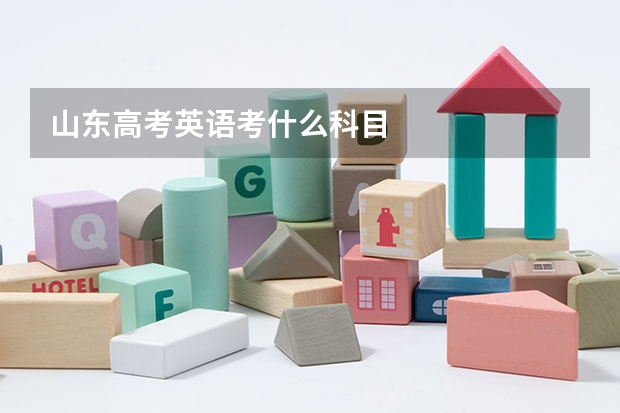山东高考英语考什么科目