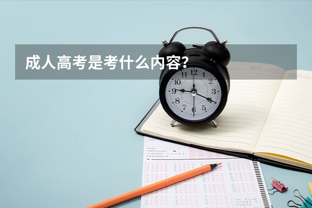 成人高考是考什么内容?