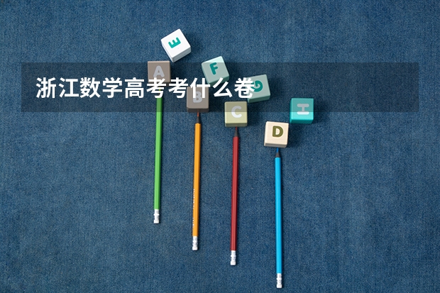 浙江数学高考考什么卷
