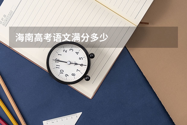海南高考语文满分多少