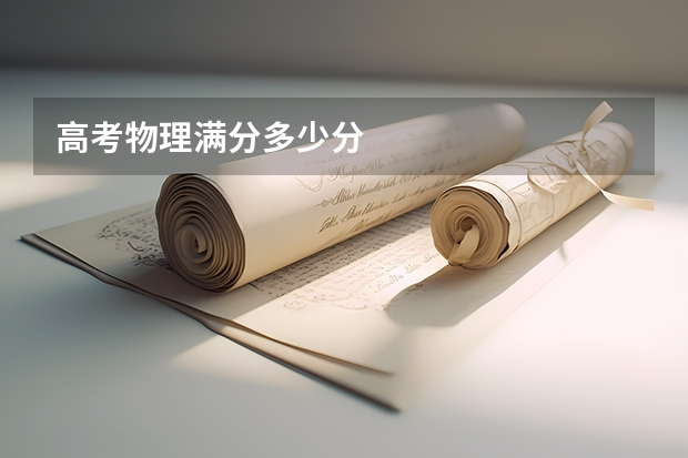 高考物理满分多少分