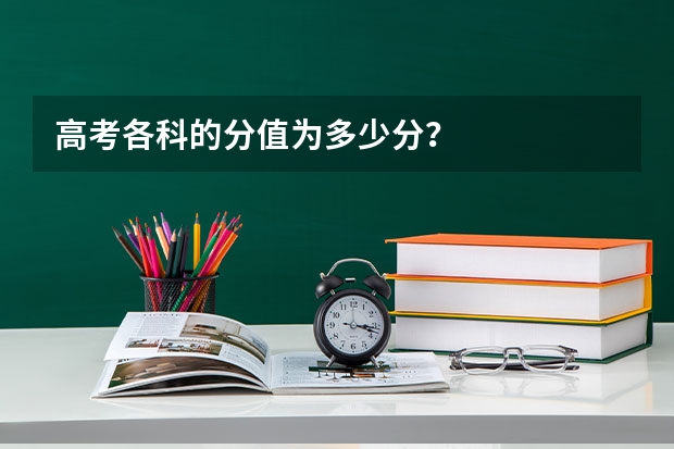 高考各科的分值为多少分？