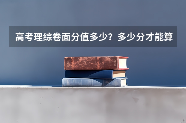 高考理综卷面分值多少?多少分才能算优秀?