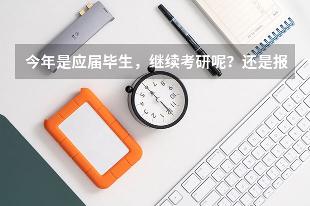 今年是应届毕生,继续考研呢?还是报考国家公务员呢?