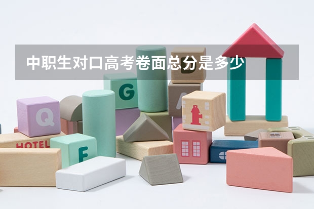 中职生对口高考卷面总分是多少