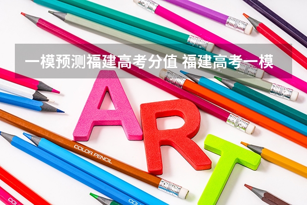 一模预测福建高考分值 福建高考一模是指