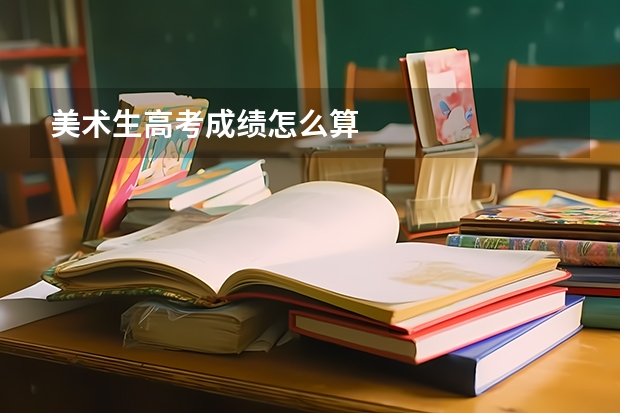 美术生高考成绩怎么算