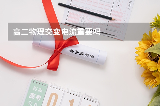 高二物理交变电流重要吗