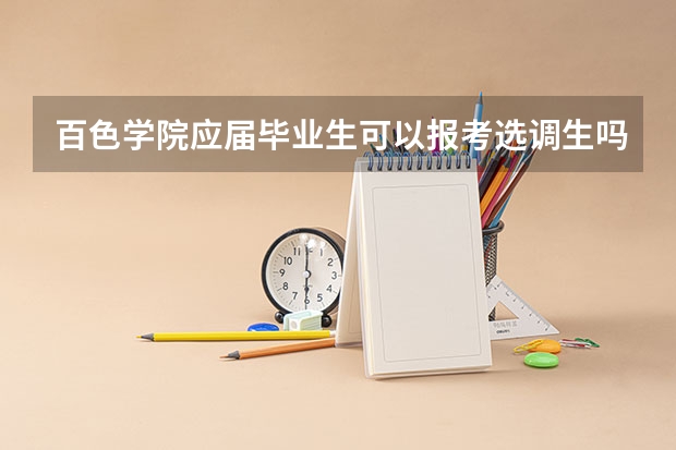 百色学院应届毕业生可以报考选调生吗?