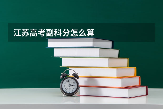 江苏高考副科分怎么算