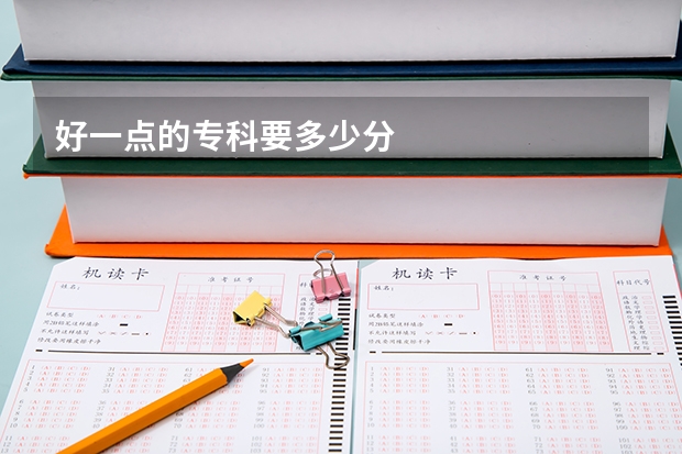 好一点的专科要多少分