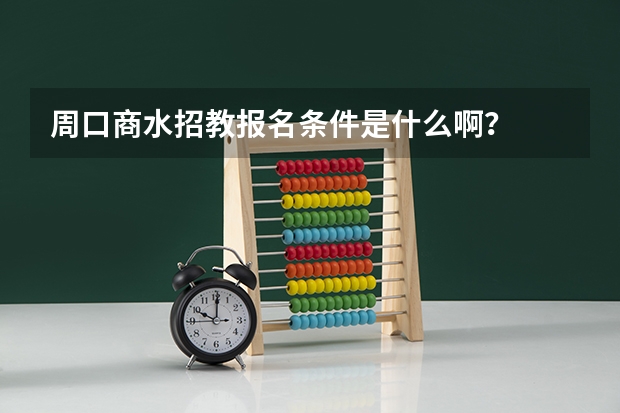周口商水招教报名条件是什么啊?