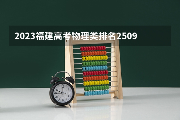 2023福建高考物理类排名25090的考生报什么大学好 学校往年录取分数线