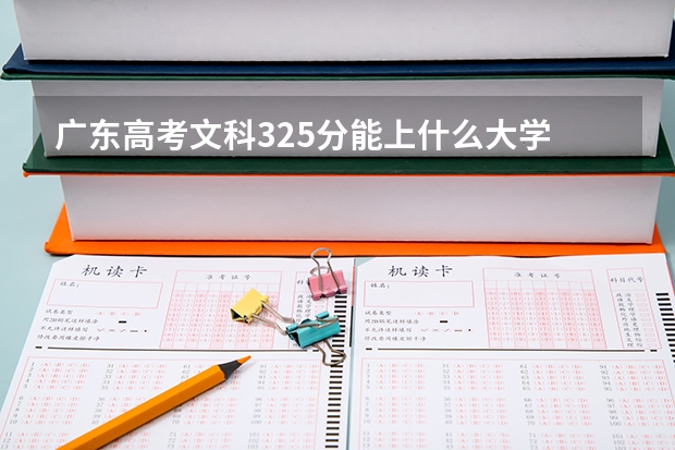 广东高考文科325分能上什么大学