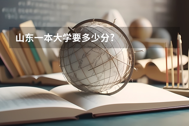 山东一本大学要多少分?
