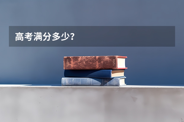 高考满分多少？