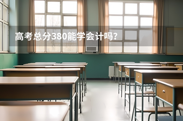 高考总分380能学会计吗?