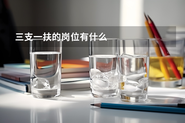 三支一扶的岗位有什么