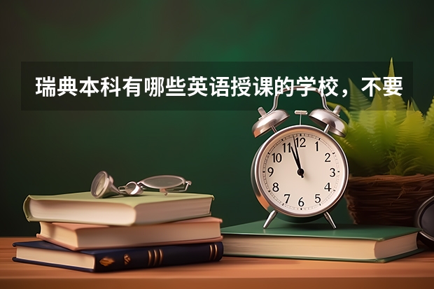 瑞典本科有哪些英语授课的学校,不要高考成绩的