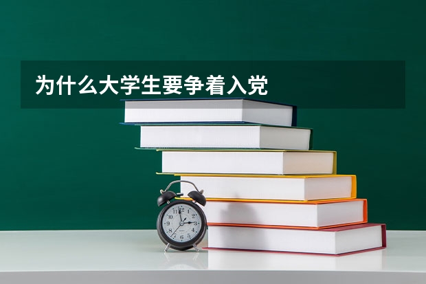 为什么大学生要争着入党