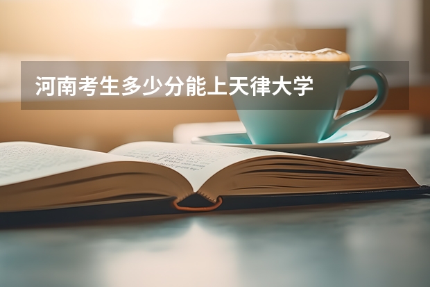 河南考生多少分能上天律大学