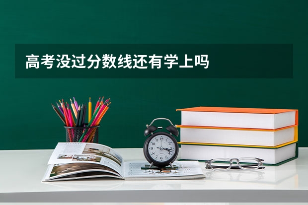 高考没过分数线还有学上吗