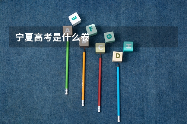 宁夏高考是什么卷