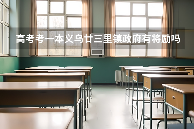 高考考一本义乌廿三里镇政府有将励吗