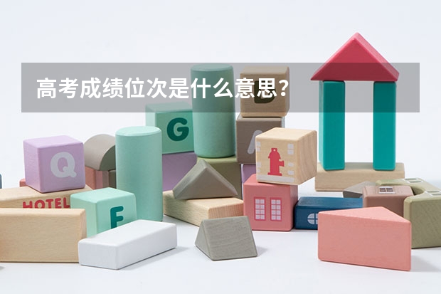 高考成绩位次是什么意思？