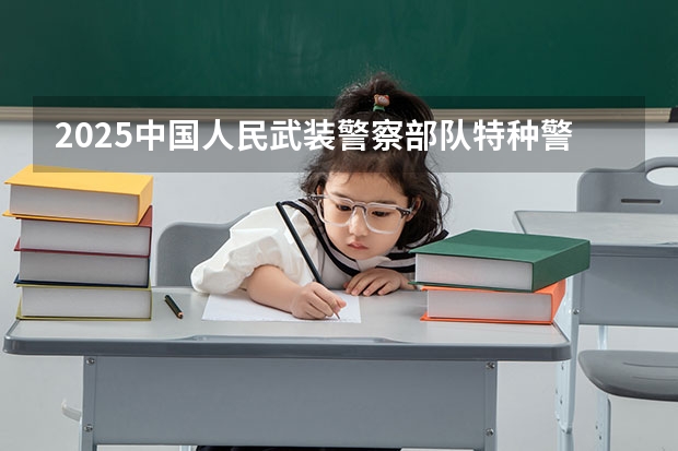 2025中国人民武装警察部队特种警察学院在广东招生计划预测 大概招多少人