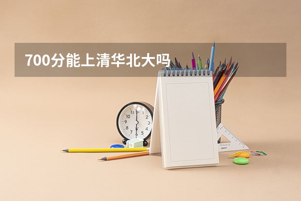 700分能上清华北大吗