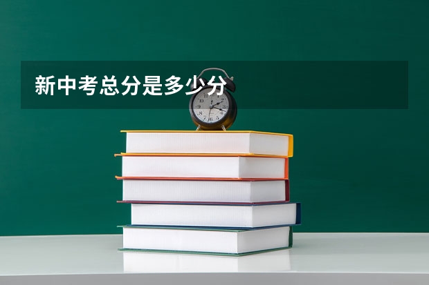 新中考总分是多少分