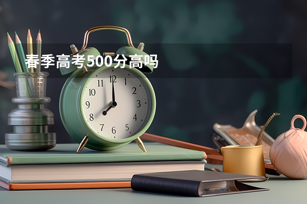 春季高考500分高吗