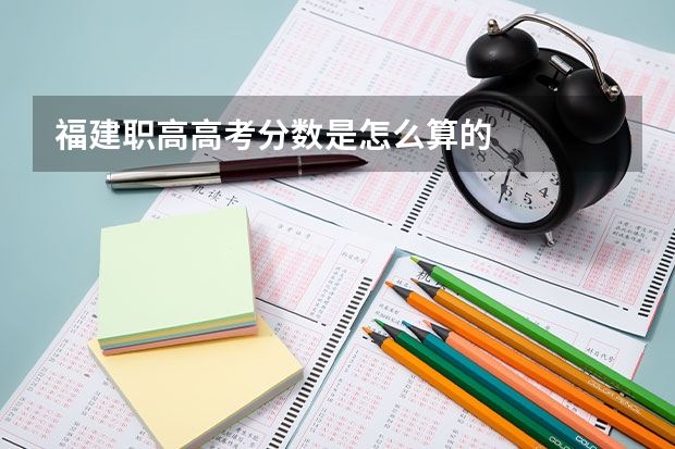 福建职高高考分数是怎么算的