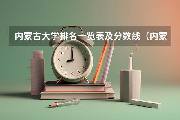 内蒙古大学排名一览表及分数线（内蒙古各个大学分数线）