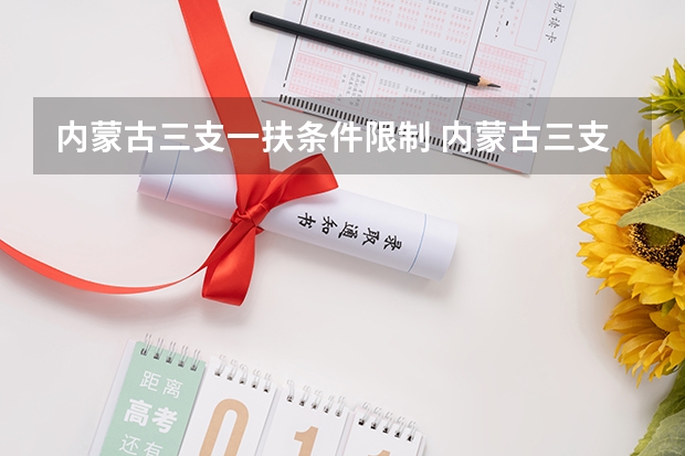 内蒙古三支一扶条件限制 内蒙古三支一扶报考条件