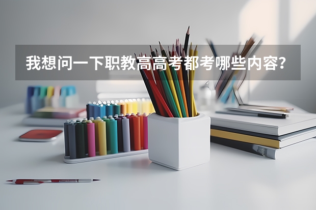 我想问一下职教高高考都考哪些内容？和普通高考是一样吗？